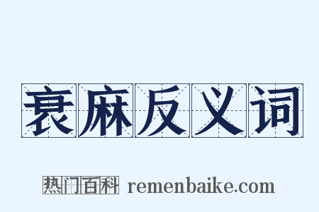 衰麻反义词是什么意思的图片